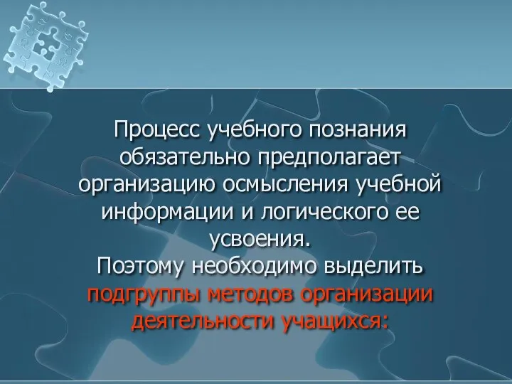 Процесс учебного познания обязательно предполагает организацию осмысления учебной информации и