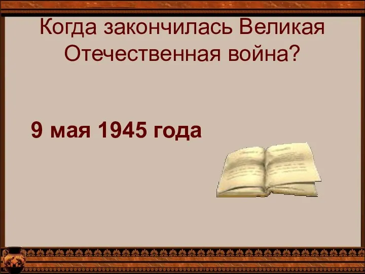 Когда закончилась Великая Отечественная война? 9 мая 1945 года