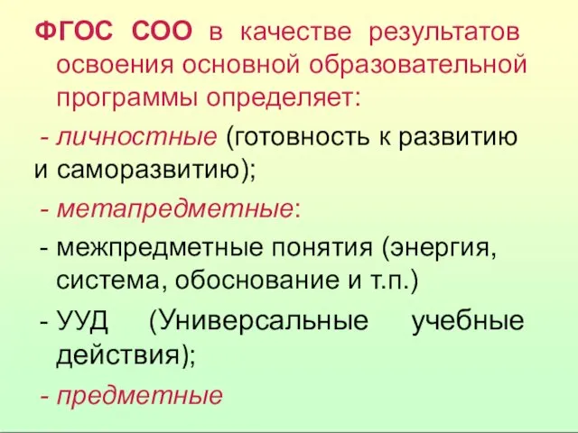 ФГОС СОО в качестве результатов освоения основной образовательной программы определяет: