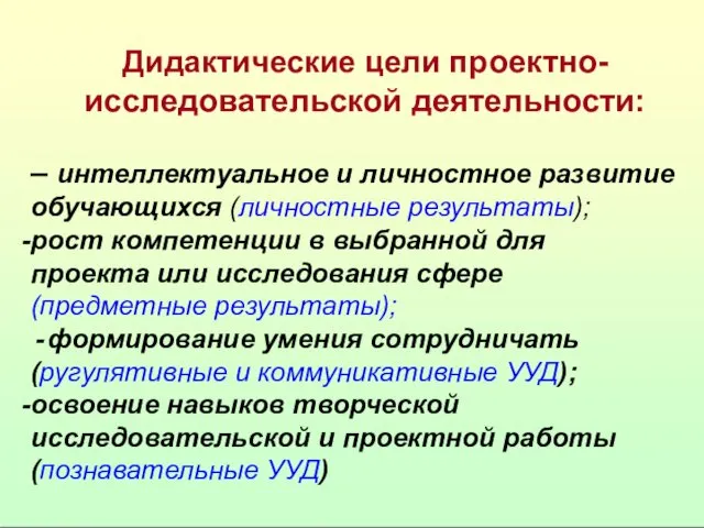 Дидактические цели проектно- исследовательской деятельности: – интеллектуальное и личностное развитие