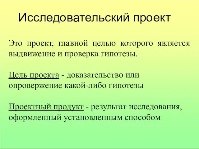 Исследовательский проект Это проект, главной целью которого является выдвижение и