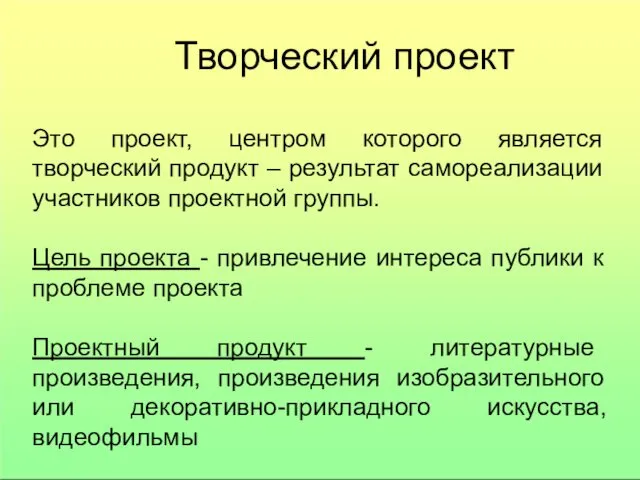 Творческий проект Это проект, центром которого является творческий продукт –