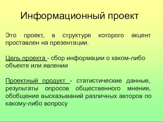 Информационный проект Это проект, в структуре которого акцент проставлен на