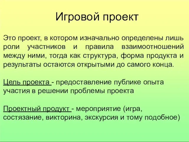 Игровой проект Это проект, в котором изначально определены лишь роли