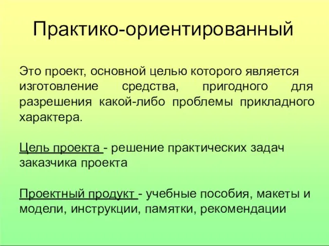 Практико-ориентированный Это проект, основной целью которого является изготовление средства, пригодного