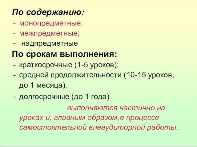 По содержанию: монопредметные; межпредметные; надпредметные По срокам выполнения: краткосрочные (1-5