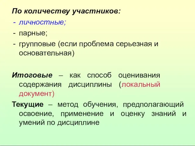 По количеству участников: личностные; парные; групповые (если проблема серьезная и