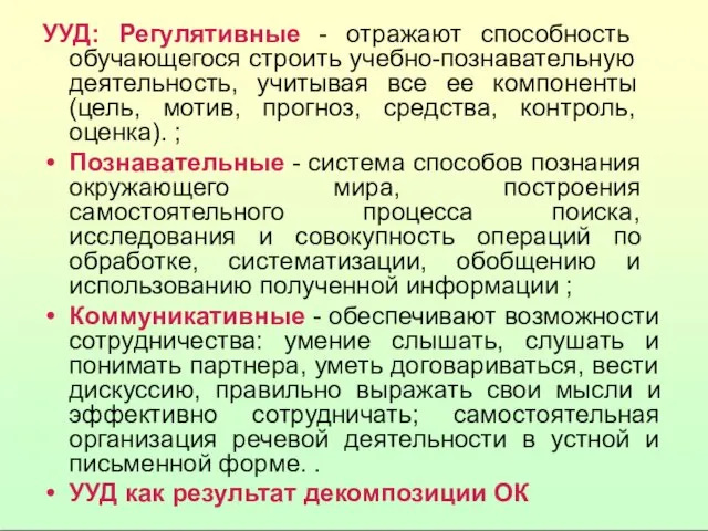 УУД: Регулятивные - отражают способность обучающегося строить учебно-познавательную деятельность, учитывая