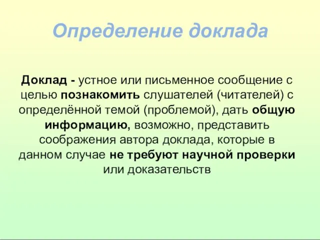 Определение доклада Доклад - устное или письменное сообщение с целью