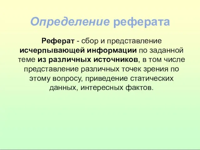 Определение реферата Реферат - сбор и представление исчерпывающей информации по