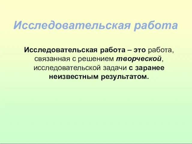 Исследовательская работа Исследовательская работа – это работа, связанная с решением