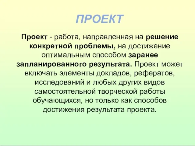 ПРОЕКТ Проект - работа, направленная на решение конкретной проблемы, на