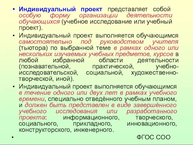 • Индивидуальный проект представляет собой особую форму организации деятельности обучающихся