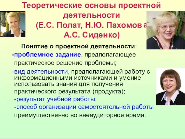 а Теоретические основы проектной деятельности (Е.С. Полат, Н.Ю. Пахомов А.С.