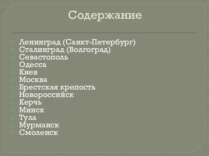 Содержание Ленинград (Санкт-Петербург) Сталинград (Волгоград) Севастополь Одесса Киев Москва Брестская