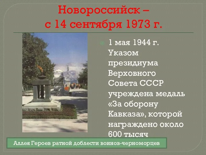 Новороссийск – с 14 сентября 1973 г. 1 мая 1944