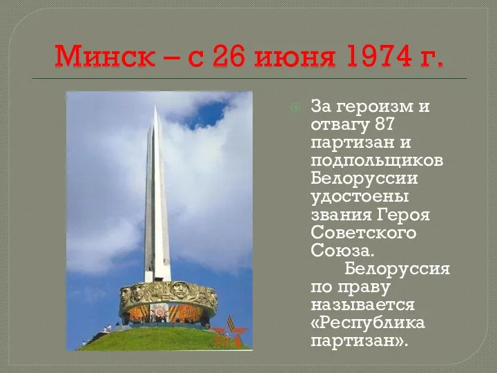 Минск – с 26 июня 1974 г. За героизм и