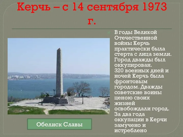 Керчь – с 14 сентября 1973 г. В годы Великой