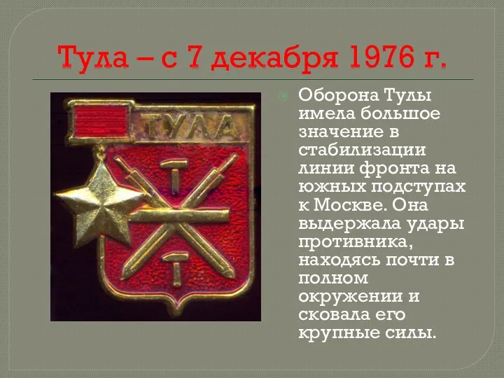 Тула – с 7 декабря 1976 г. Оборона Тулы имела