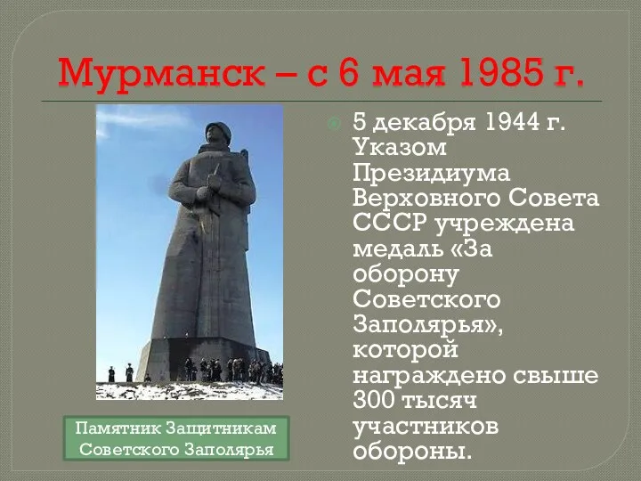 Мурманск – с 6 мая 1985 г. 5 декабря 1944