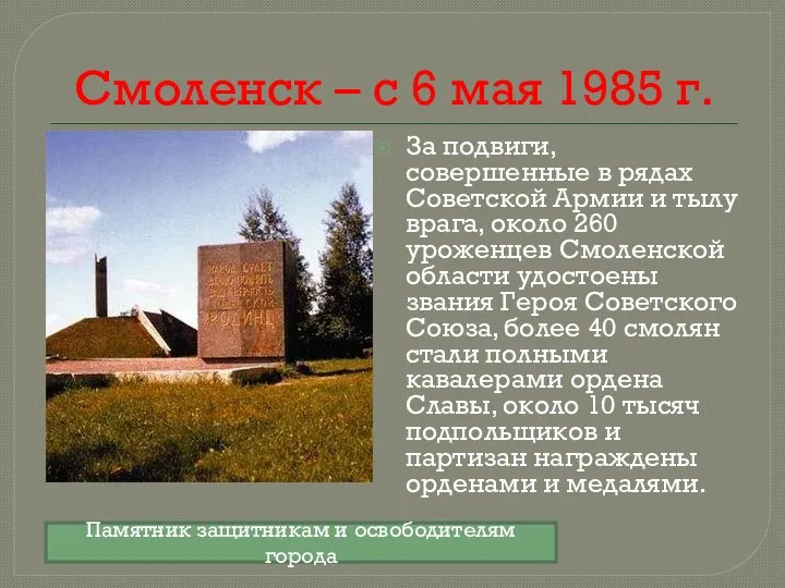 Смоленск – с 6 мая 1985 г. За подвиги, совершенные