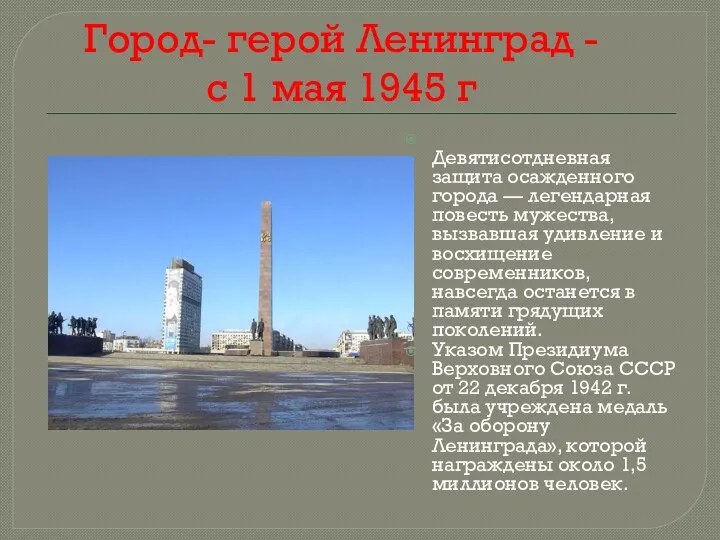 Город- герой Ленинград - с 1 мая 1945 г Девятисотдневная