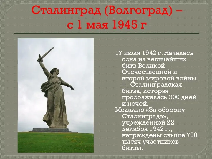 Сталинград (Волгоград) – с 1 мая 1945 г 17 июля