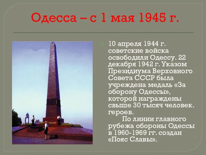 10 апреля 1944 г. советские войска освободили Одессу. 22 декабря