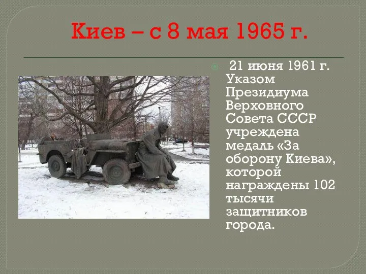 Киев – с 8 мая 1965 г. 21 июня 1961