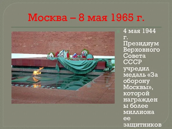 4 мая 1944 г. Президиум Верховного Совета СССР учредил медаль