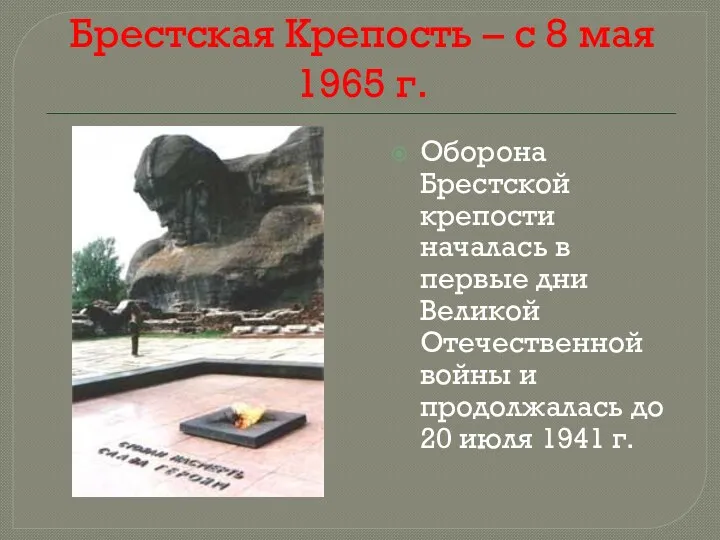 Брестская Крепость – с 8 мая 1965 г. Оборона Брестской