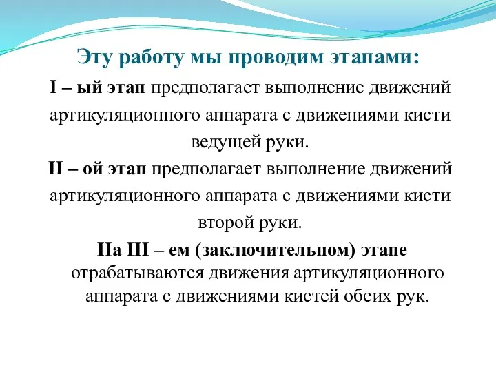 Эту работу мы проводим этапами: I – ый этап предполагает выполнение движений артикуляционного