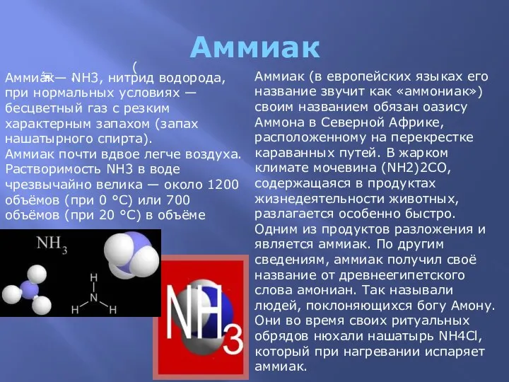 Аммиак . Аммиа́к— NH3, нитрид водорода, при нормальных условиях — бесцветный газ с