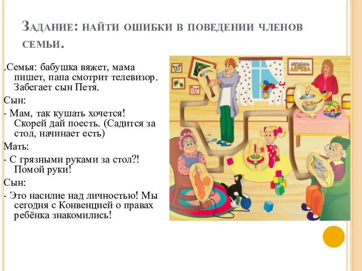 Задание: найти ошибки в поведении членов семьи. .Семья: бабушка вяжет,