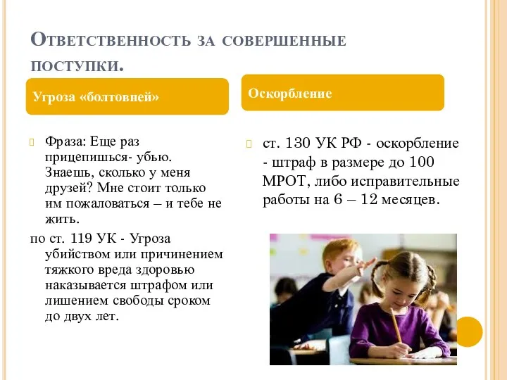 Ответственность за совершенные поступки. Фраза: Еще раз прицепишься- убью. Знаешь,