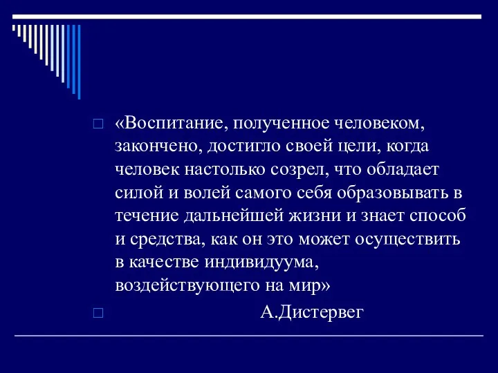 «Воспитание, полученное человеком, закончено, достигло своей цели, когда человек настолько