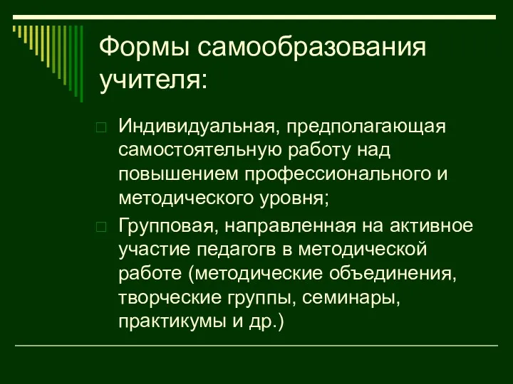 Формы самообразования учителя: Индивидуальная, предполагающая самостоятельную работу над повышением профессионального