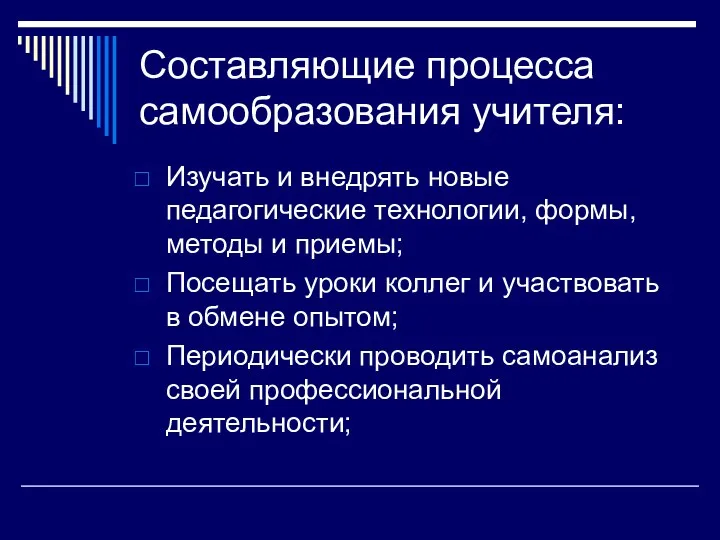 Составляющие процесса самообразования учителя: Изучать и внедрять новые педагогические технологии,