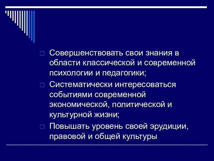 Совершенствовать свои знания в области классической и современной психологии и