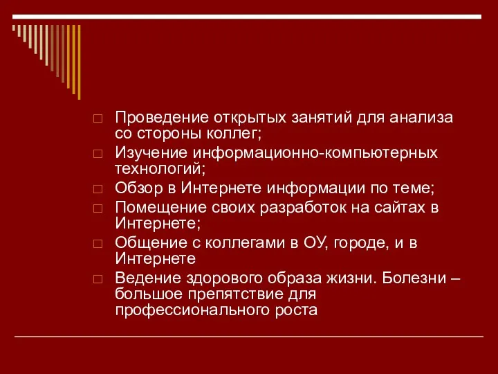 Проведение открытых занятий для анализа со стороны коллег; Изучение информационно-компьютерных