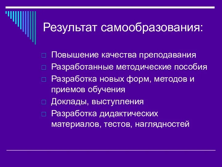 Результат самообразования: Повышение качества преподавания Разработанные методические пособия Разработка новых