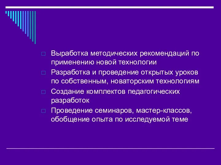 Выработка методических рекомендаций по применению новой технологии Разработка и проведение