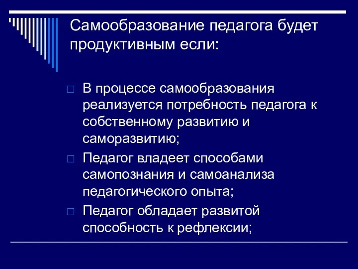 Самообразование педагога будет продуктивным если: В процессе самообразования реализуется потребность