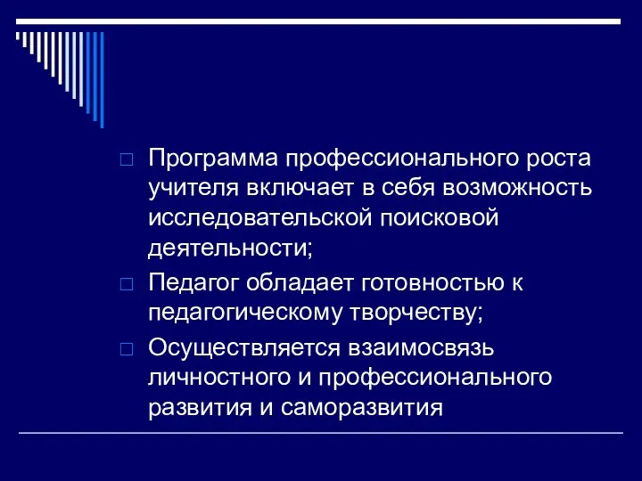 Программа профессионального роста учителя включает в себя возможность исследовательской поисковой