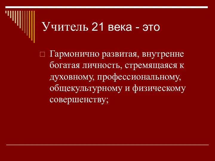 Учитель 21 века - это Гармонично развитая, внутренне богатая личность,