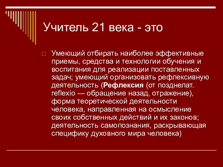 Учитель 21 века - это Умеющий отбирать наиболее эффективные приемы,