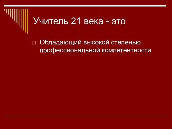 Учитель 21 века - это Обладающий высокой степенью профессиональной компетентности