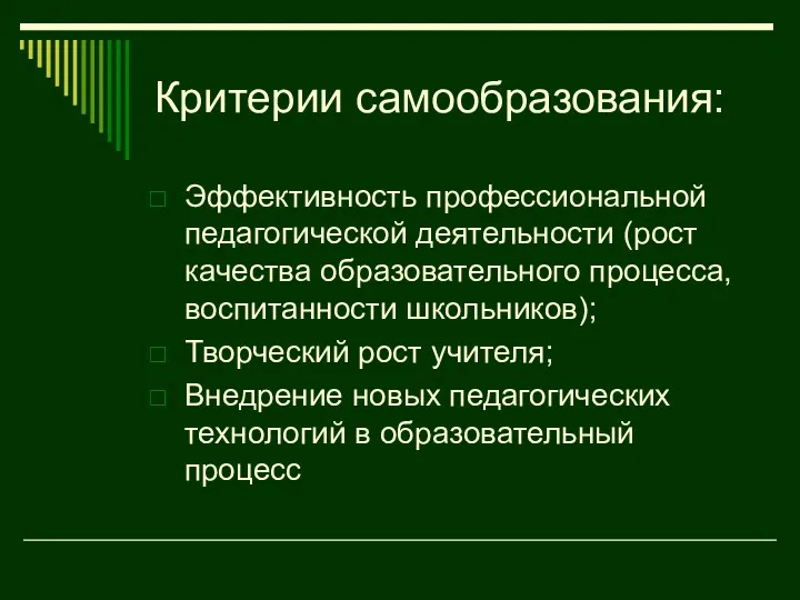 Критерии самообразования: Эффективность профессиональной педагогической деятельности (рост качества образовательного процесса,