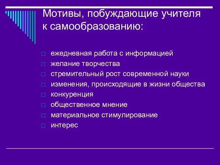 Мотивы, побуждающие учителя к самообразованию: ежедневная работа с информацией желание