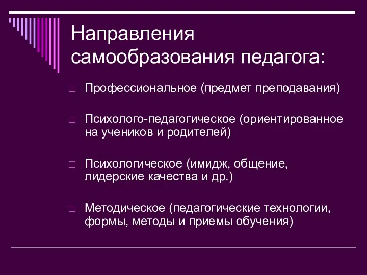 Направления самообразования педагога: Профессиональное (предмет преподавания) Психолого-педагогическое (ориентированное на учеников